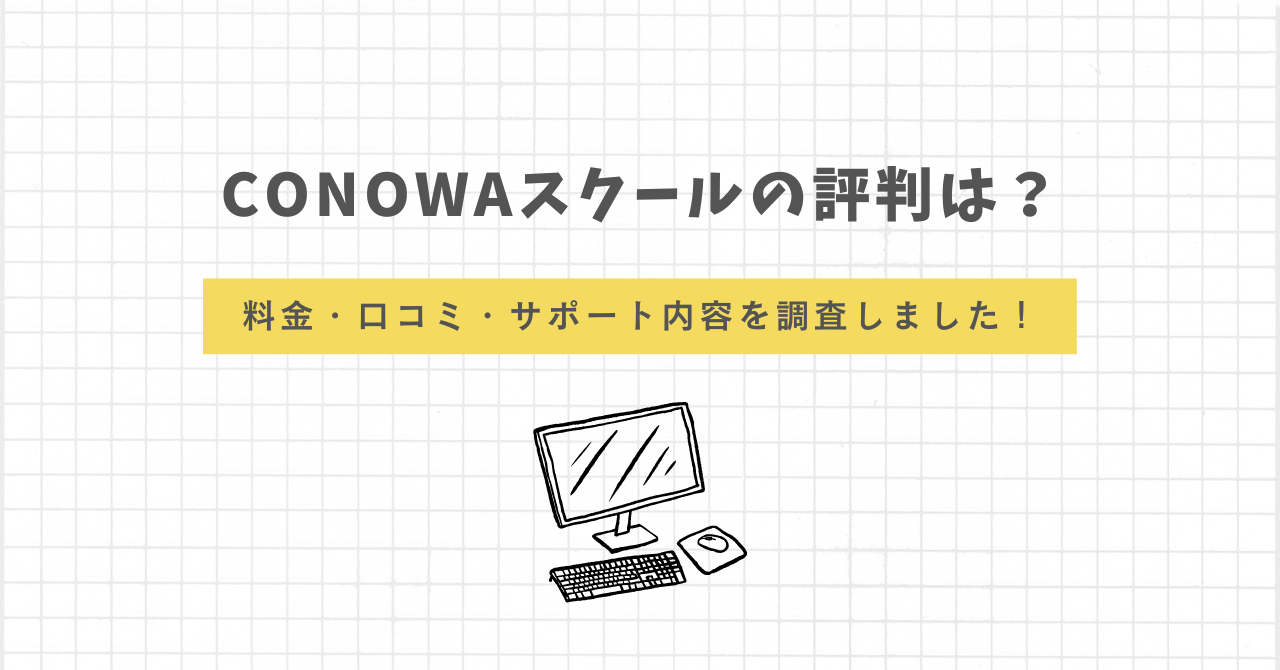 CONOWAスクール　評判